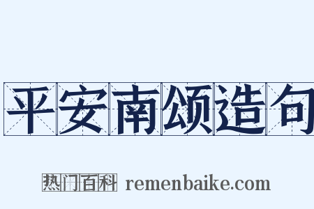 平安南颂造句是什么意思的图片